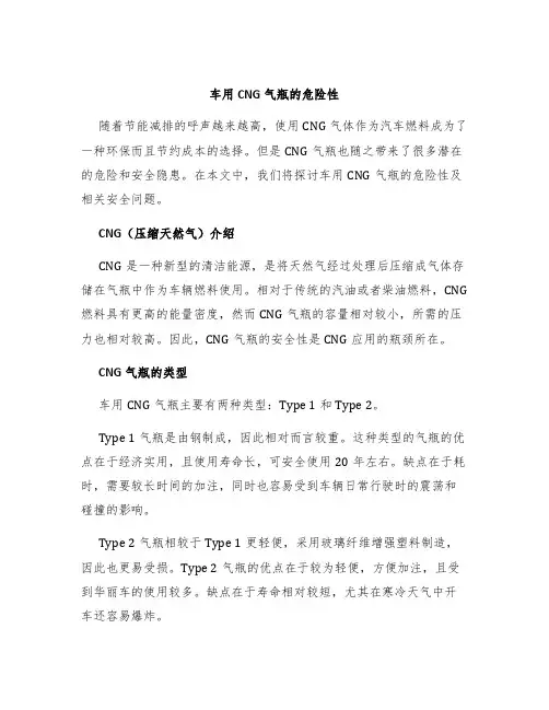车用CNG气瓶的危险性