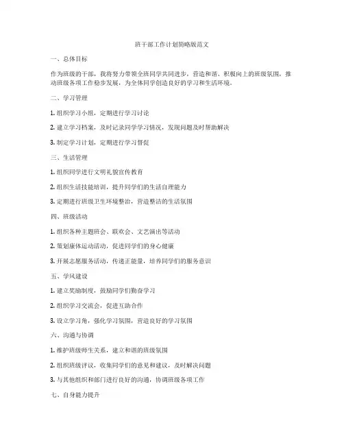 班干部工作计划简略版范文