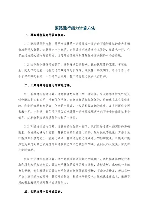 道路通行能力计算方法
