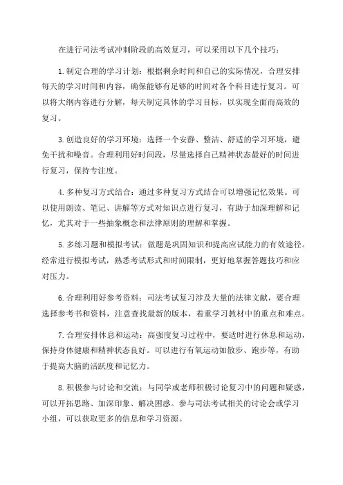 2024年司法考试冲刺高效复习技巧完美解析