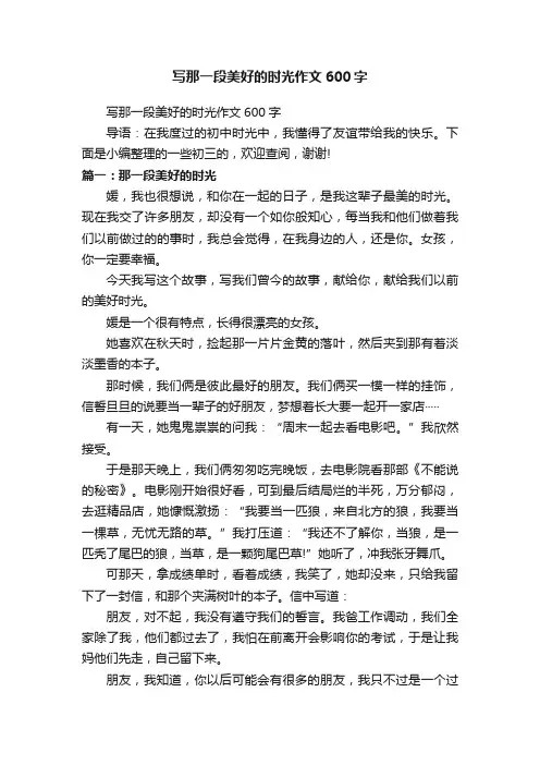 写那一段美好的时光作文600字