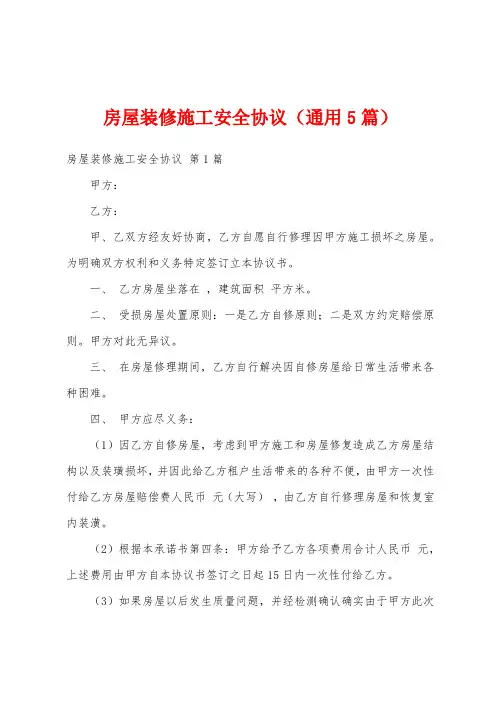 房屋装修施工安全协议(通用5篇)