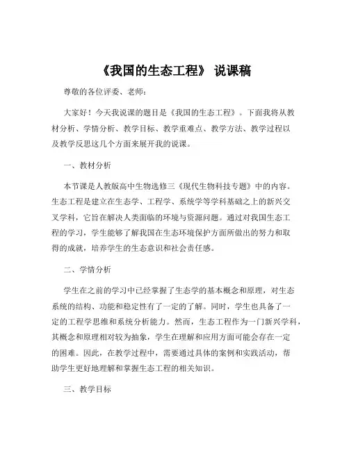 《我国的生态工程》 说课稿