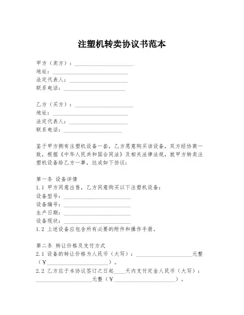注塑机转卖协议书范本