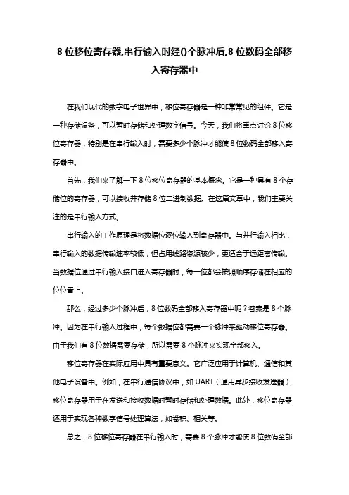 8位移位寄存器,串行输入时经()个脉冲后,8位数码全部移入寄存器中