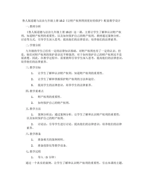 鲁人版道德与法治九年级上册10.2《让财产权利得到更好的保护》配套教学设计