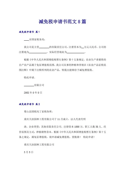 减免税申请书范文8篇