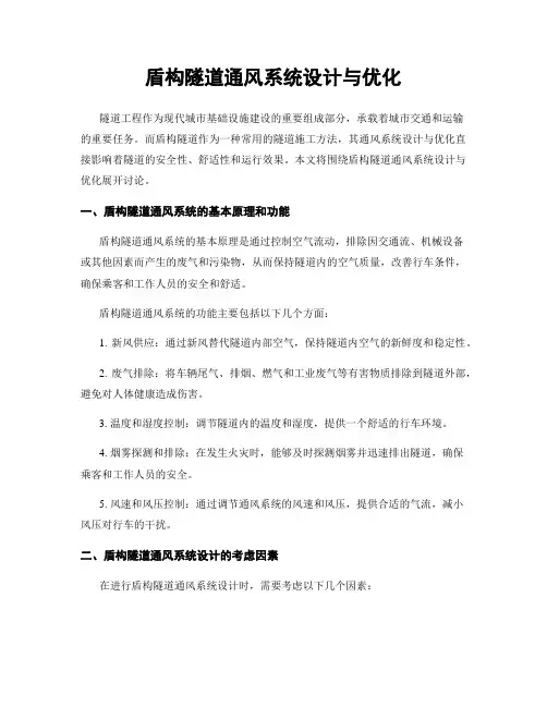 盾构隧道通风系统设计与优化