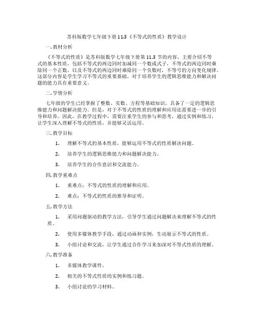 苏科版数学七年级下册11.3《不等式的性质》教学设计