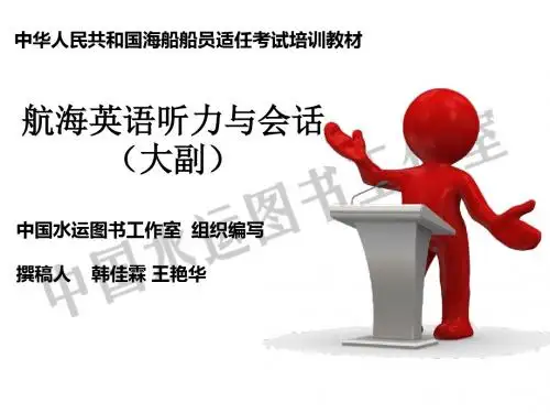 航海英语听力与会话(大副)
