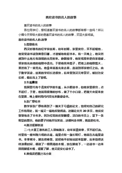喜欢读书的名人的故事