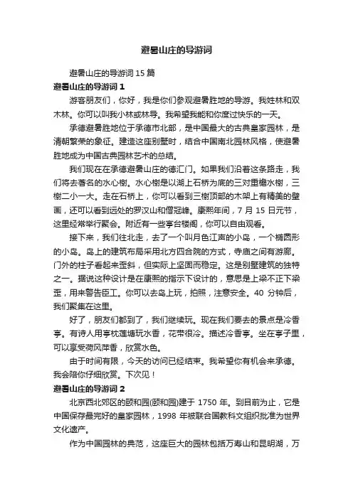 避暑山庄的导游词
