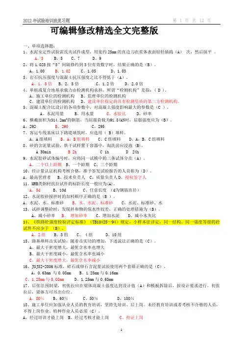 铁路试验工程师试验员试题及答案小题部分精选全文