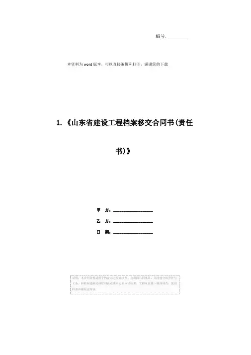 1.《山东省建设工程档案移交合同书(责任书)》