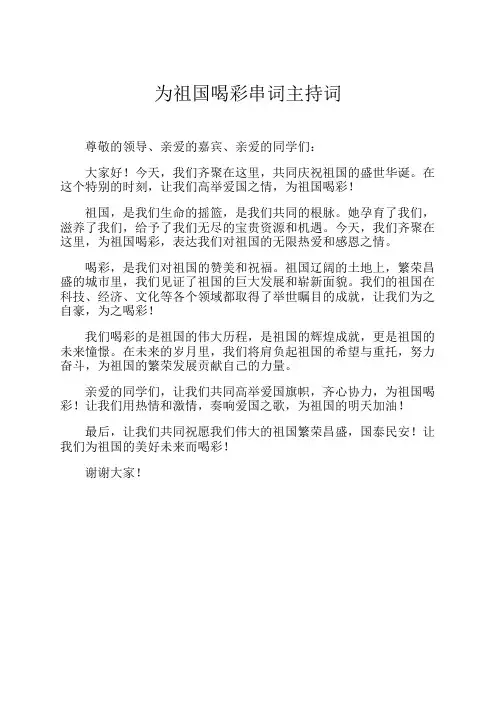 为祖国喝彩串词主持词