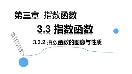 3.3.2指数函数的图像与性质课件(北师大版)