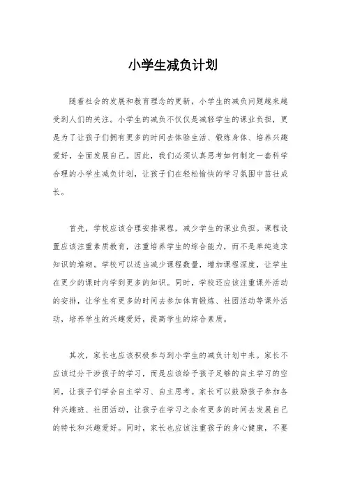 小学生减负计划