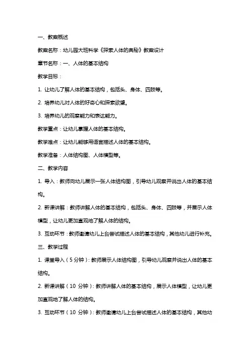 幼儿园大班科学《探索人体的奥秘》教案设计