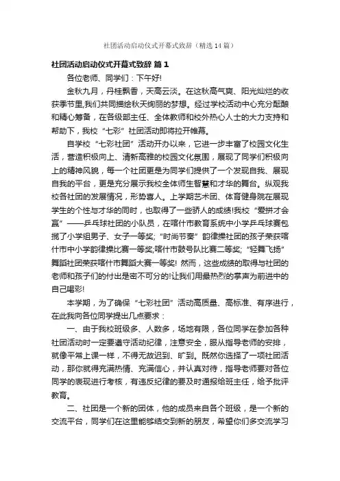 社团活动启动仪式开幕式致辞（精选14篇）