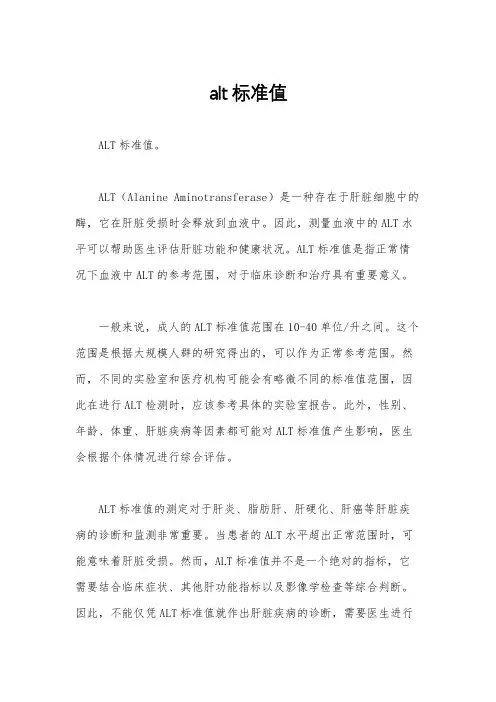 alt标准值