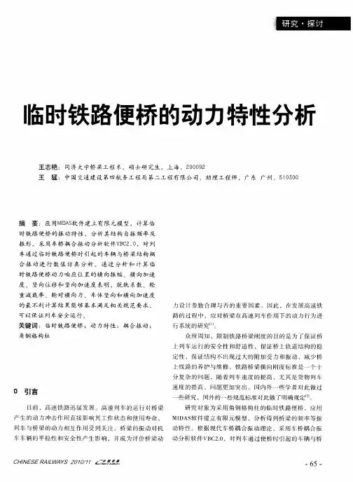 临时铁路便桥的动力特性分析