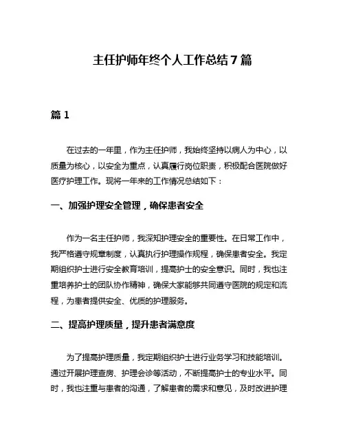 主任护师年终个人工作总结7篇