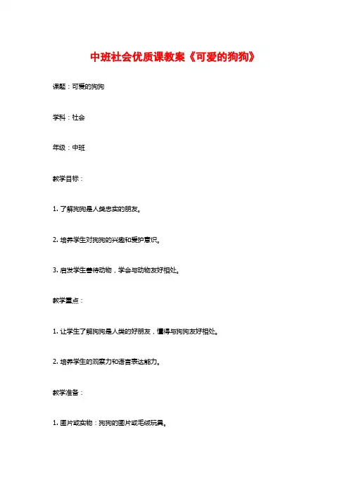 中班社会优质课教案《可爱的狗狗》 (2)
