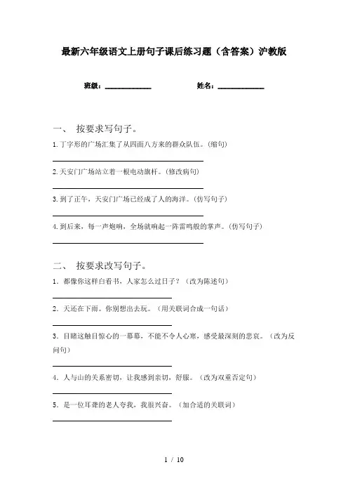 最新六年级语文上册句子课后练习题(含答案)沪教版