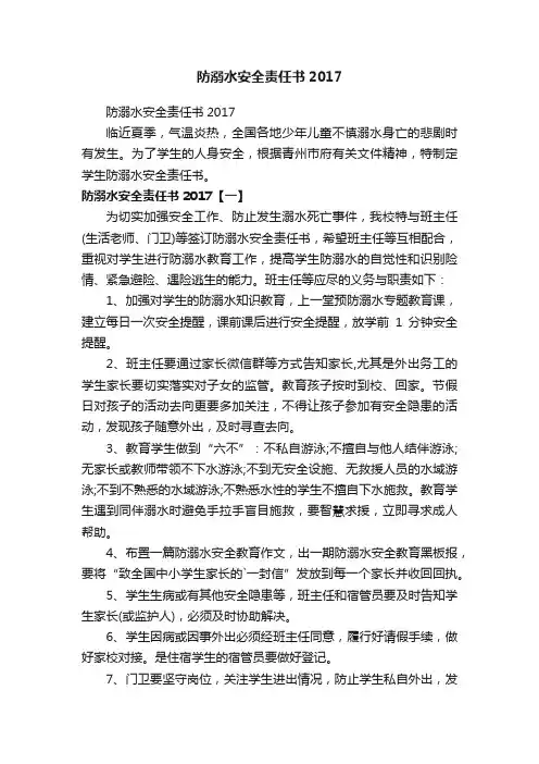 防溺水安全责任书2017