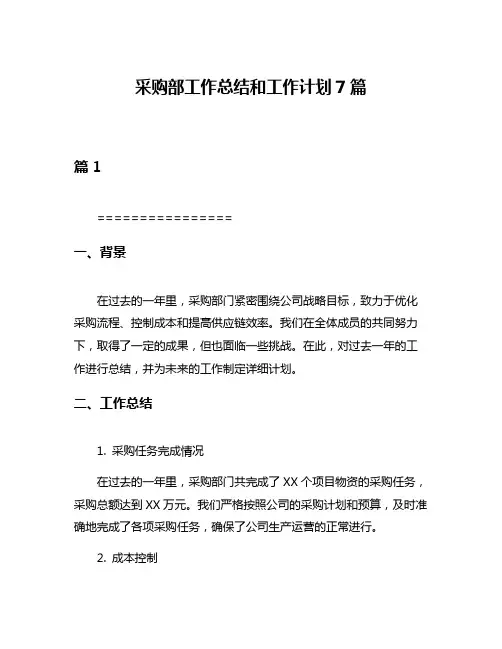 采购部工作总结和工作计划7篇