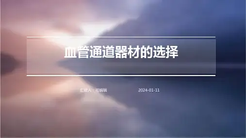 血管通道器材的选择