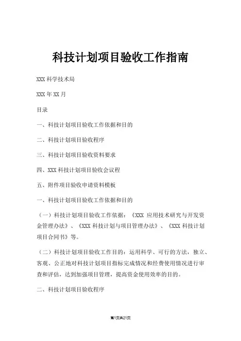 科技计划项目验收工作指南