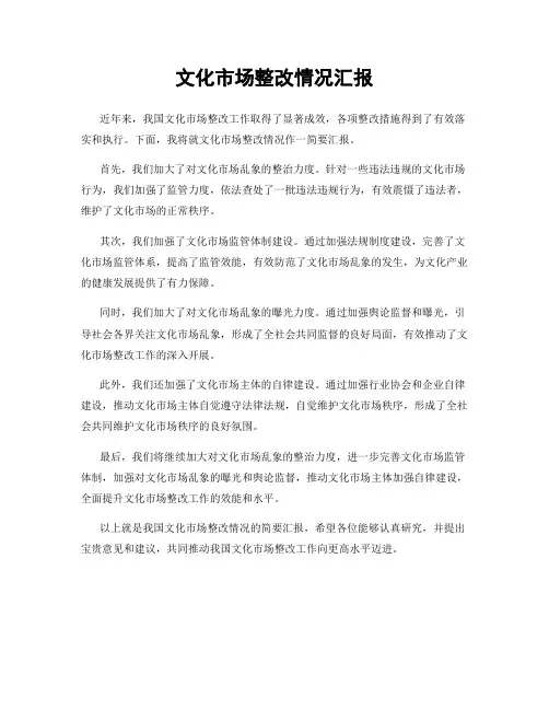 文化市场整改情况汇报