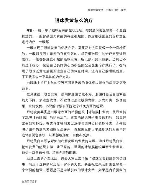 眼球发黄怎么治疗