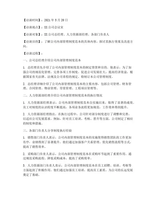 访谈公司内部管理制度范本