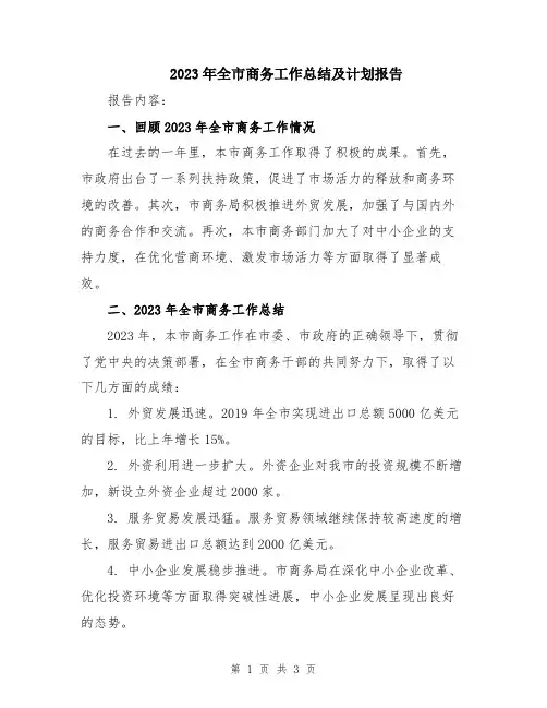 2023年全市商务工作总结及计划报告