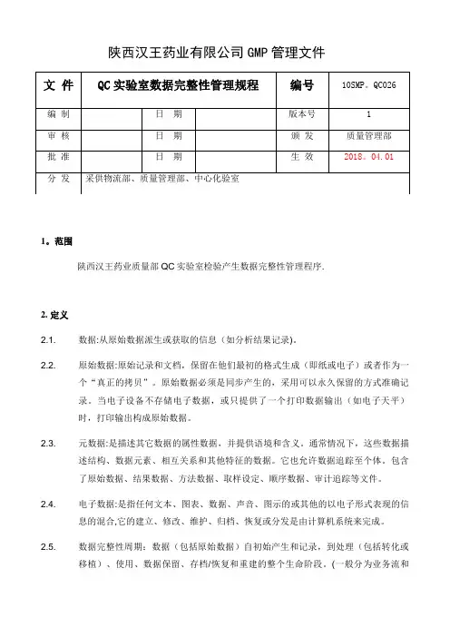 QC实验室数据完整性管理规程