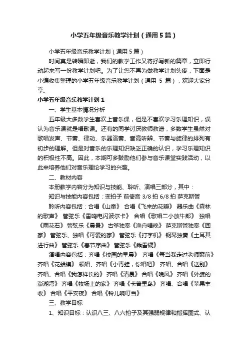 小学五年级音乐教学计划（通用5篇）