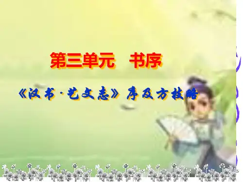 《汉书·艺文志》、《伤寒论》序省名师优质课赛课获奖课件市赛课一等奖课件