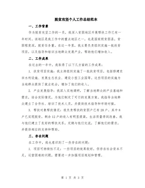 脱贫攻坚个人工作总结范本