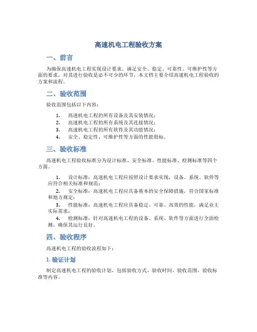 高速机电工程验收方案