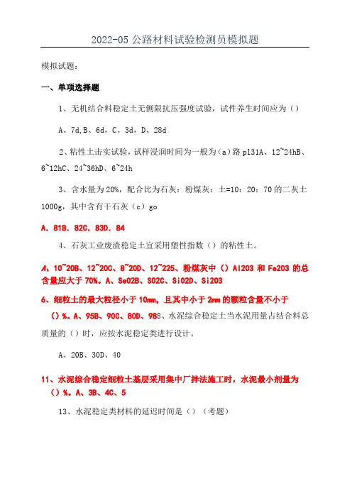 2022-05公路材料试验检测员模拟题