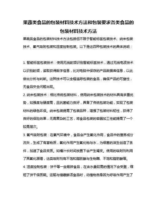 果蔬类食品的包装材料技术方法和包装要求各类食品的包装材料技术方法