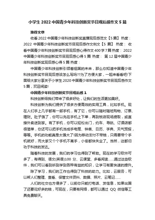 小学生2022中国青少年科技创新奖节目观后感作文5篇