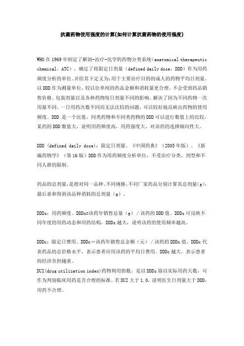 抗菌药物使用强度的计算
