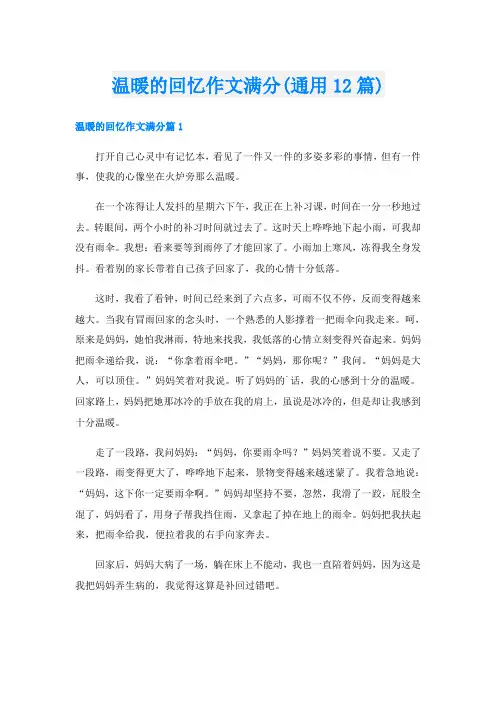 温暖的回忆作文满分(通用12篇)