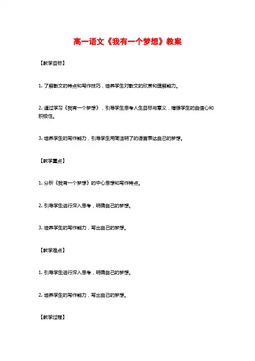 高一语文《我有一个梦想》教案 (2)