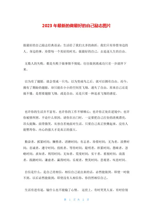 2023年最新的做最好的自己励志图片