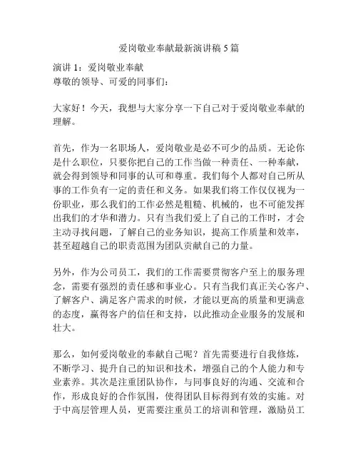 爱岗敬业奉献最新演讲稿5篇