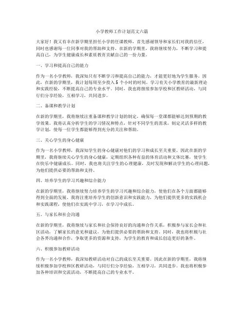 小学教师工作计划范文六篇